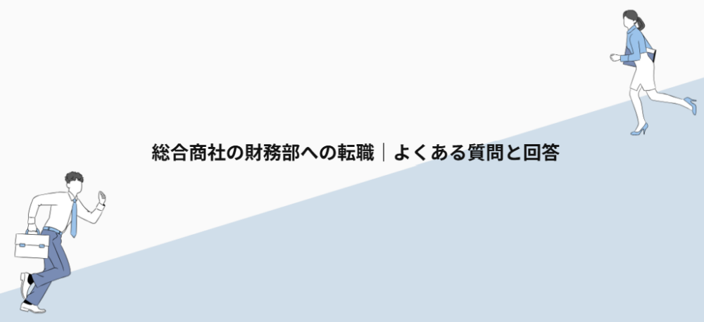 総合商社の財務部への転職｜よくある質問と回答