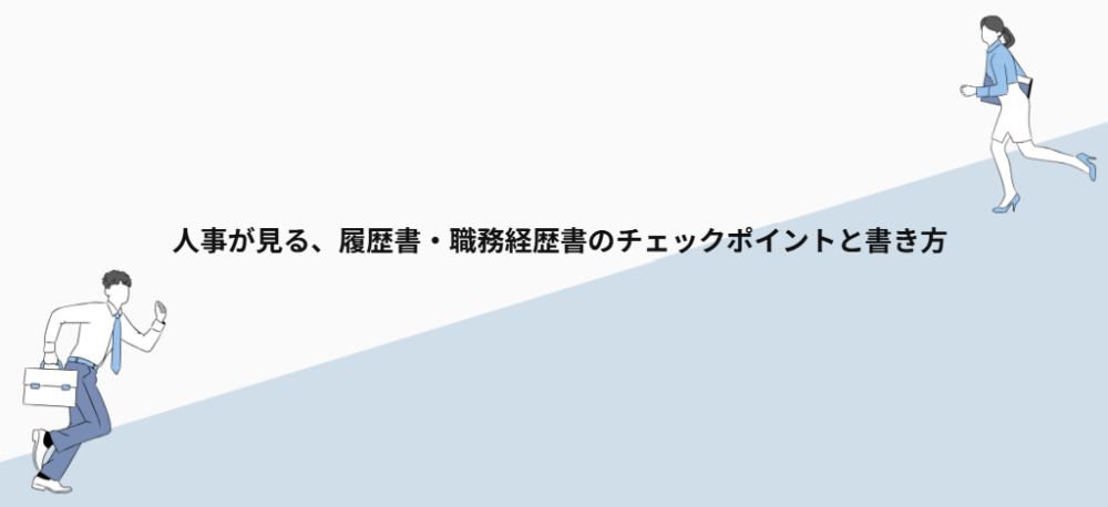 人事が見る、履歴書・職務経歴書のチェックポイントと書き方