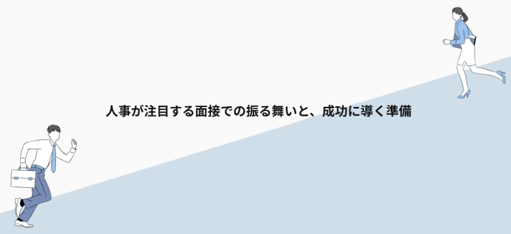 人事が注目する面接での振る舞いと、成功に導く準備