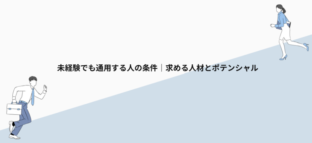 未経験でも通用する人の条件|求める人材とポテンシャル