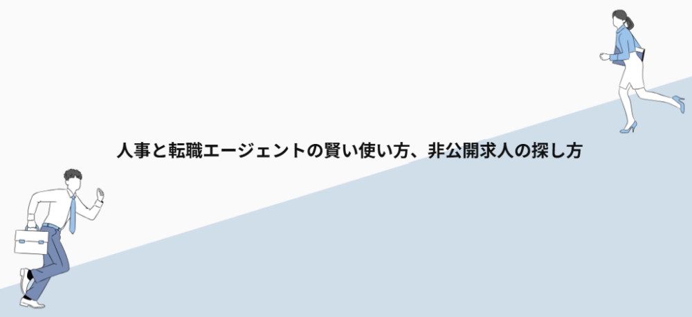 人事と転職エージェントの賢い使い方、非公開求人の探し方