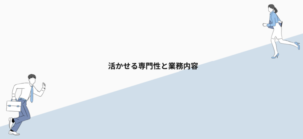活かせる専門性と業務内容