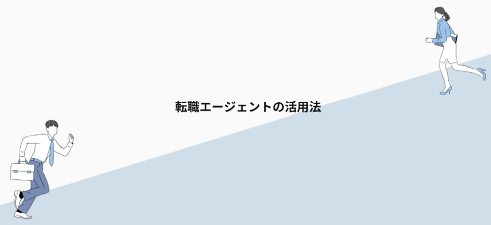 転職エージェントの活用法