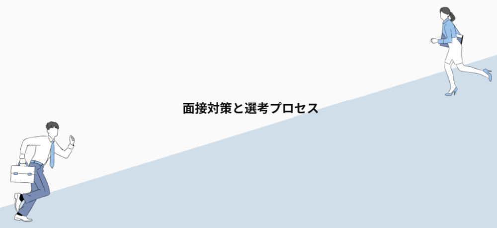 面接対策と選考プロセス