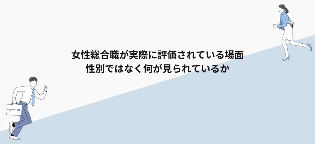 女性総合職が実際に評価されている場面｜性別ではなく何が見られているか