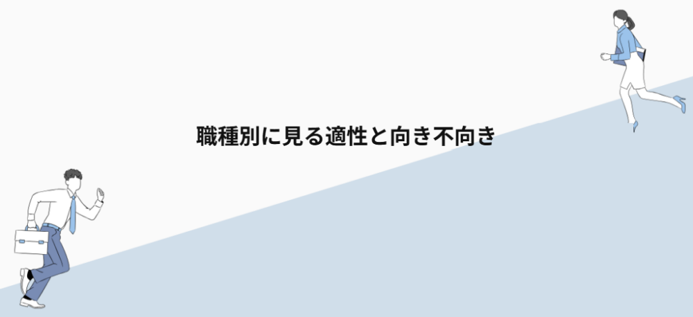 職種別に見る適性と向き不向き