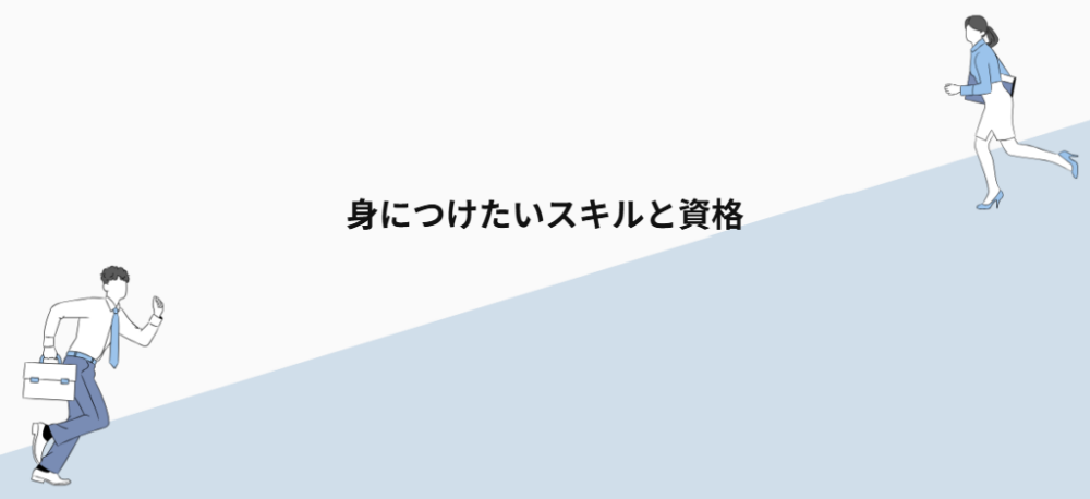 身につけたいスキルと資格