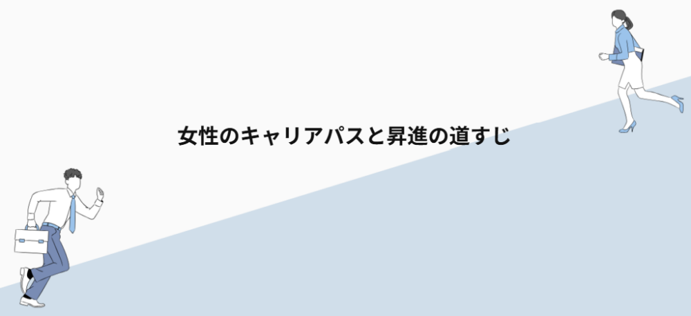 女性のキャリアパスと昇進の道すじ