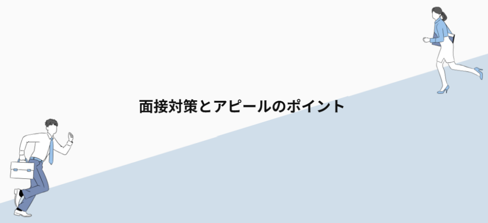 面接対策とアピールのポイント