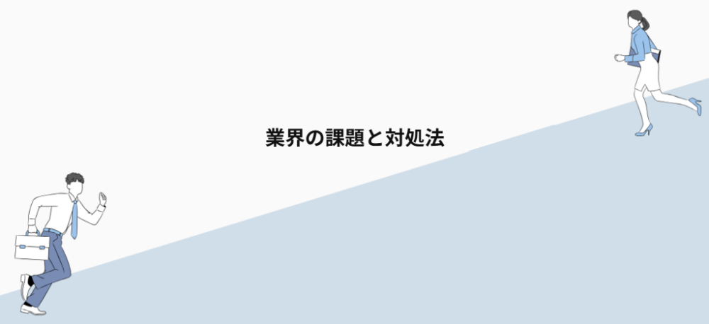 業界の課題と対処法