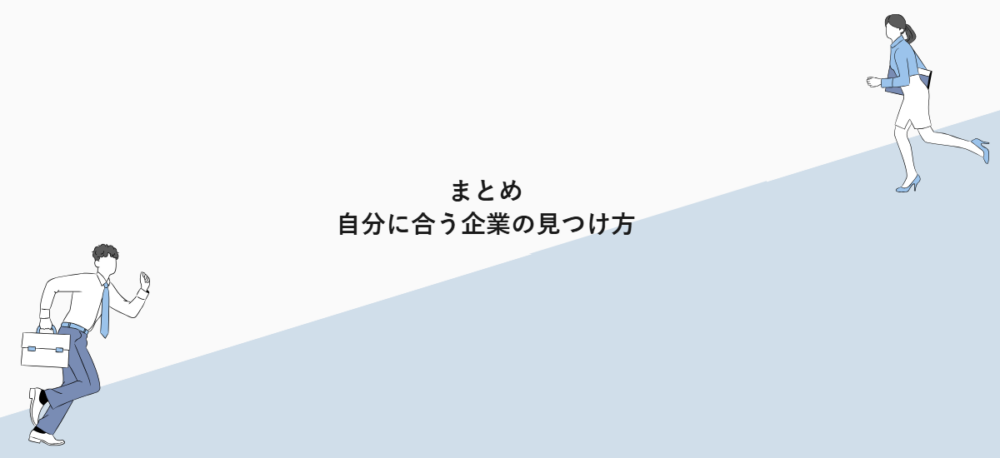 まとめ|自分に合う企業の見つけ方
