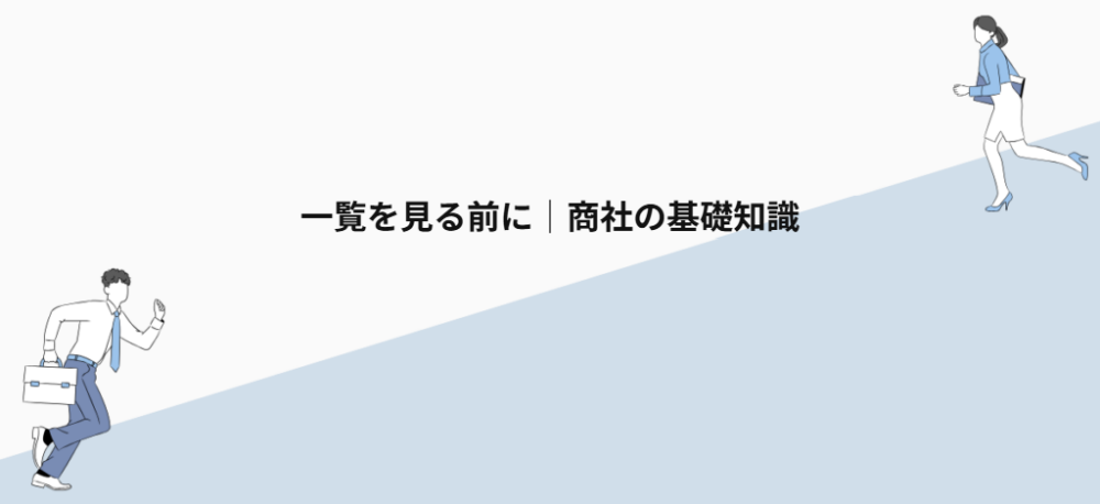 一覧を見る前に|商社の基礎知識
