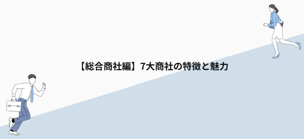 【総合商社編】7大商社の特徴と魅力