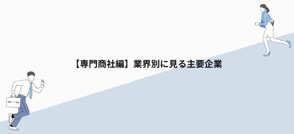 【専門商社編】業界別に見る主要企業