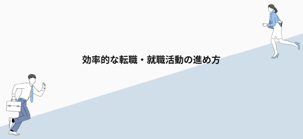 効率的な転職・就職活動の進め方