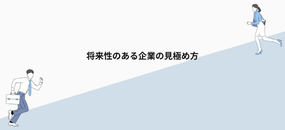 将来性のある企業の見極め方