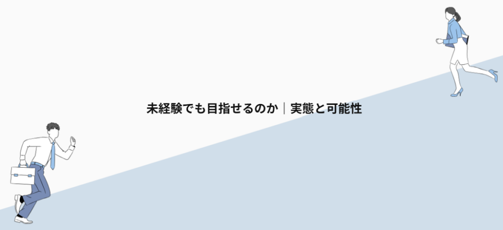 未経験でも目指せるのか|実態と可能性