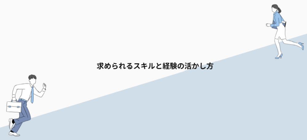 求められるスキルと経験の活かし方