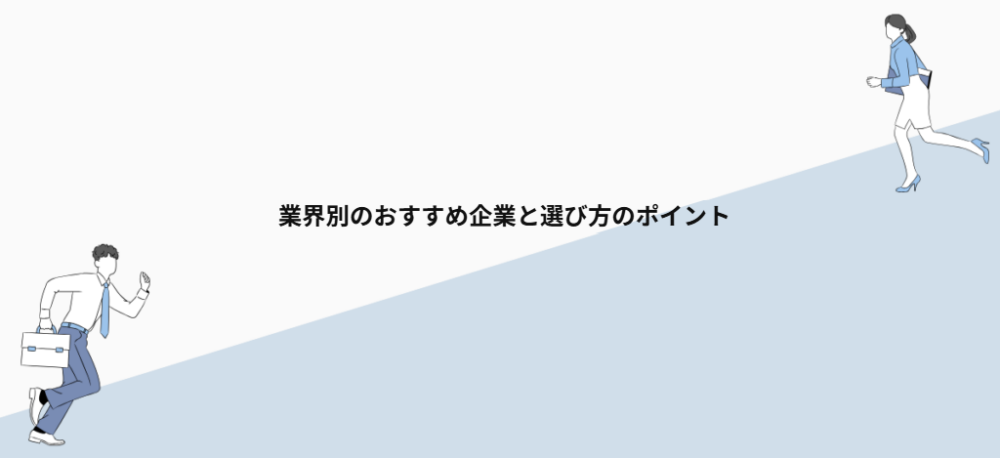 業界別のおすすめ企業と選び方のポイント