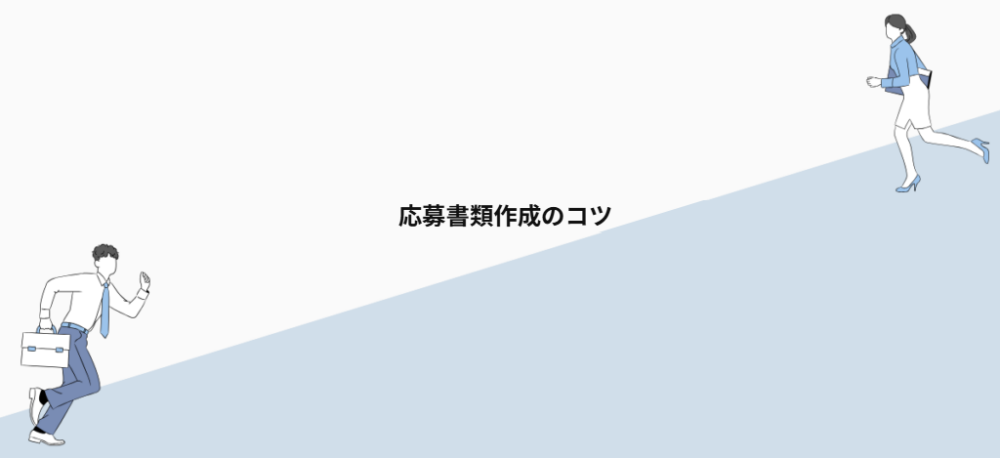 応募書類作成のコツ