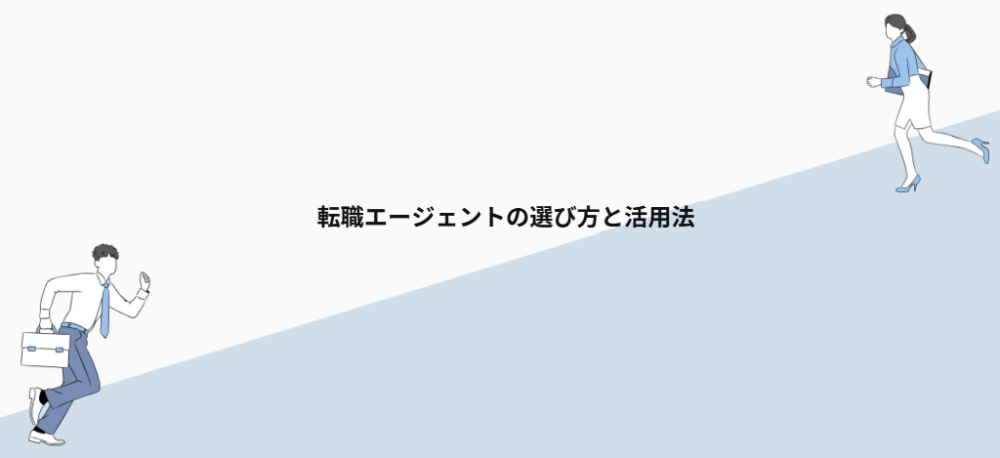 転職エージェントの選び方と活用法