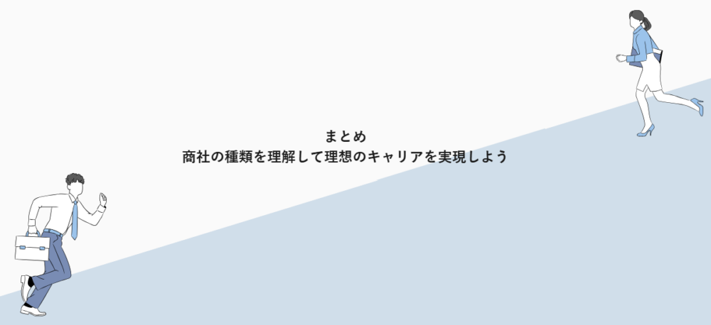 まとめ|商社の種類を理解して理想のキャリアを実現しよう