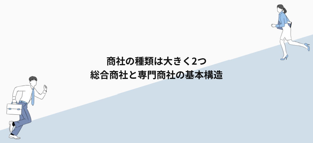 商社の種類は大きく2つ|総合商社と専門商社の基本構造