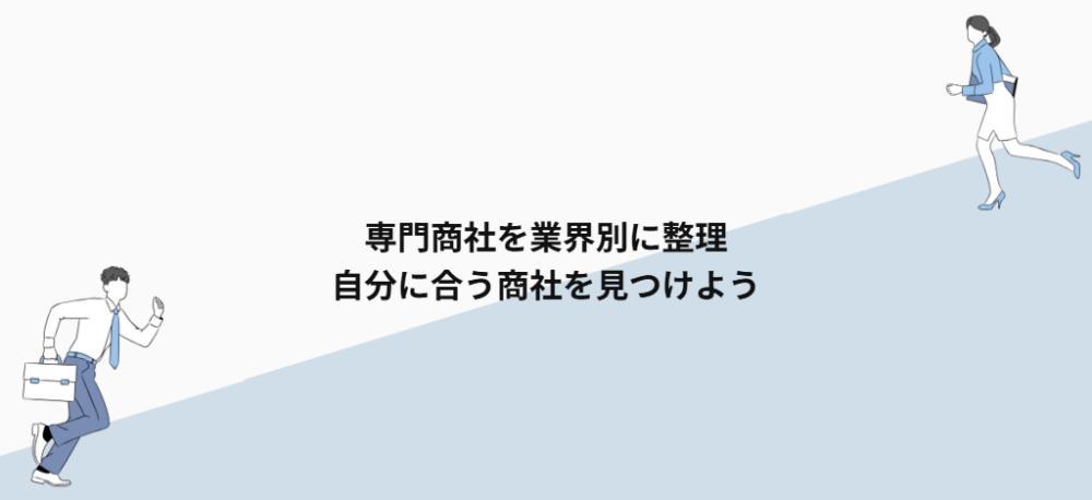 専門商社を業界別に整理|自分に合う商社を見つけよう
