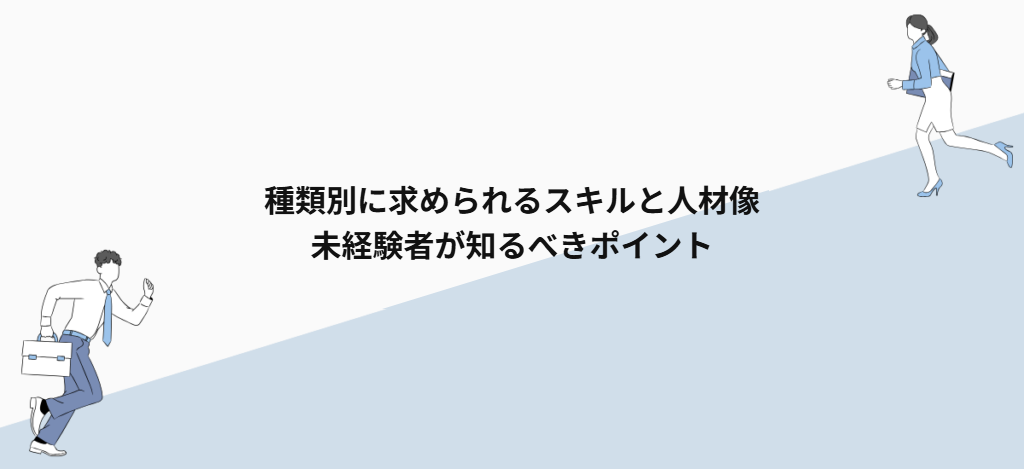 種類別に求められるスキルと人材像|未経験者が知るべきポイント