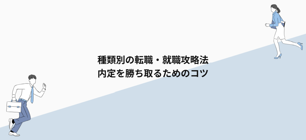 種類別の転職・就職攻略法|内定を勝ち取るためのコツ