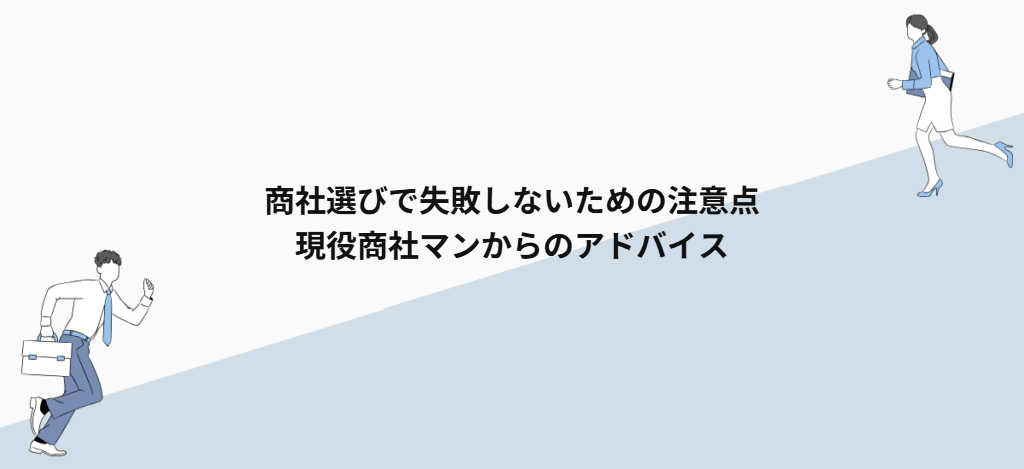 商社選びで失敗しないための注意点|現役商社マンからのアドバイス