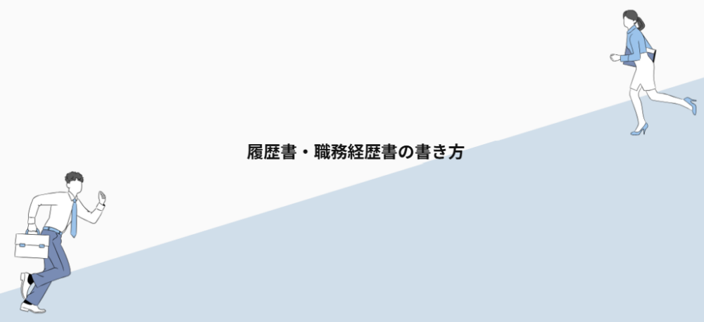 履歴書・職務経歴書の書き方