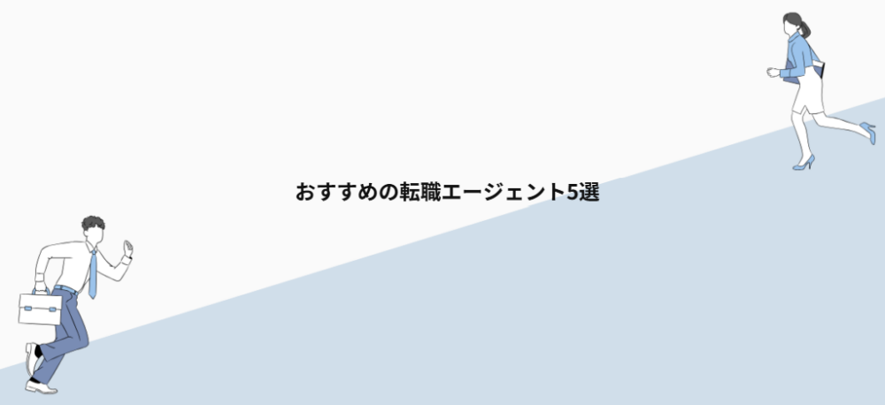 おすすめの転職エージェント5選