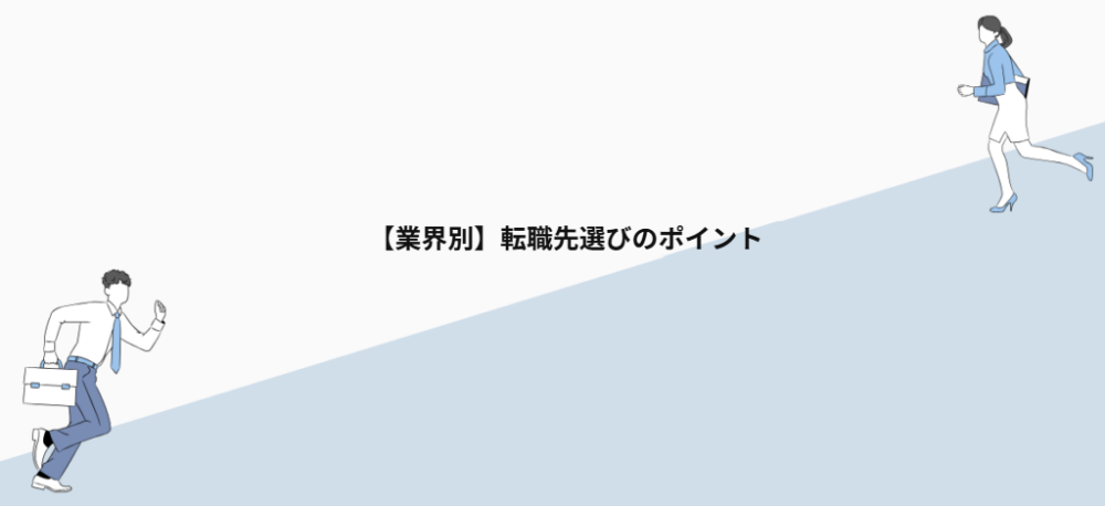 【業界別】転職先選びのポイント