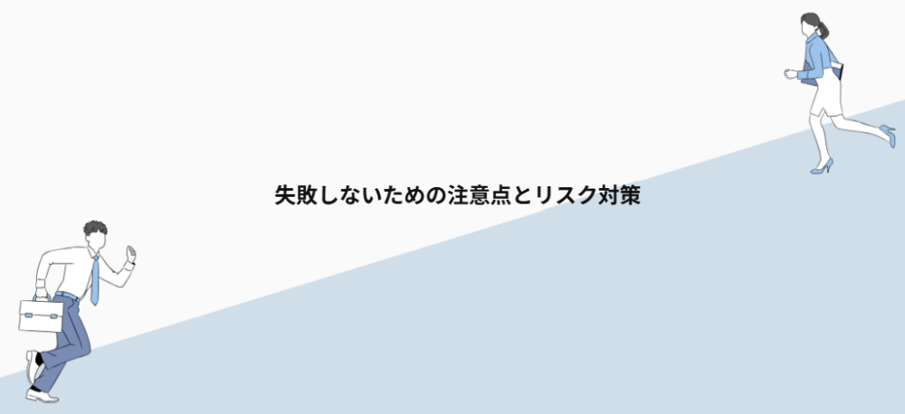 失敗しないための注意点とリスク対策