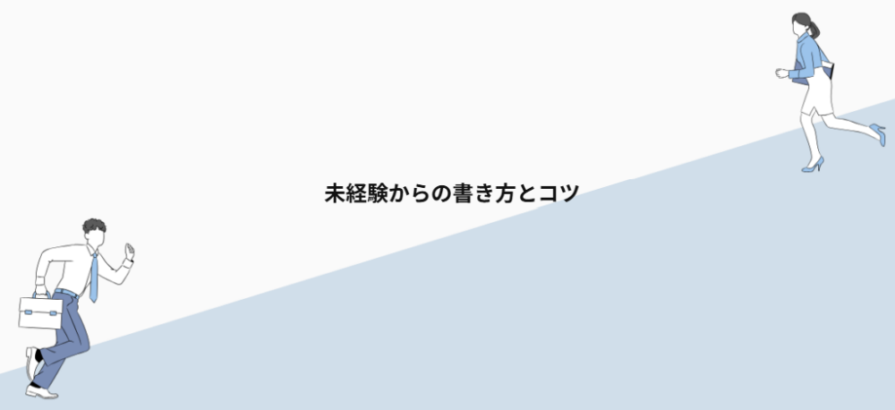 未経験からの書き方とコツ