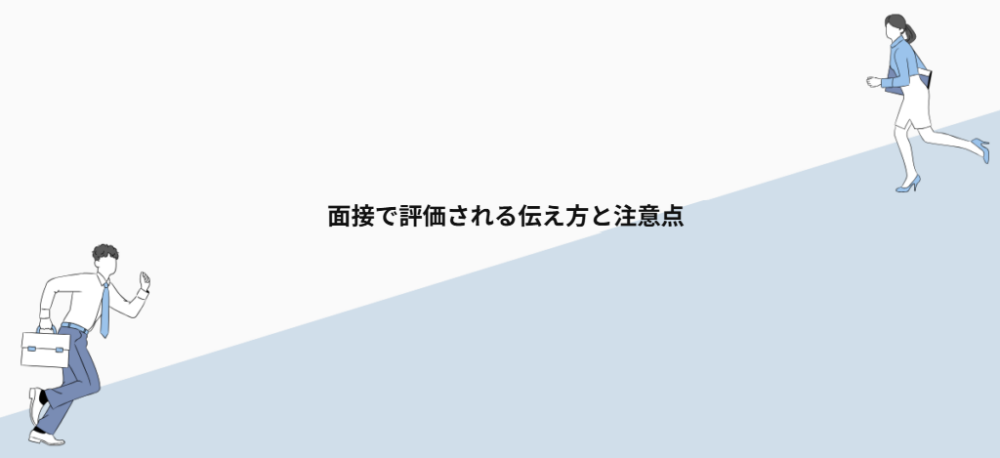 面接で評価される伝え方と注意点