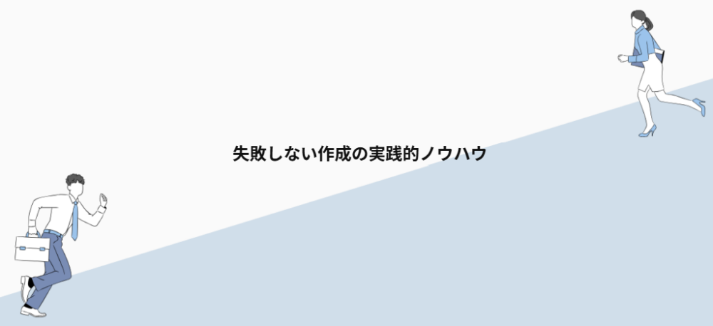失敗しない作成の実践的ノウハウ