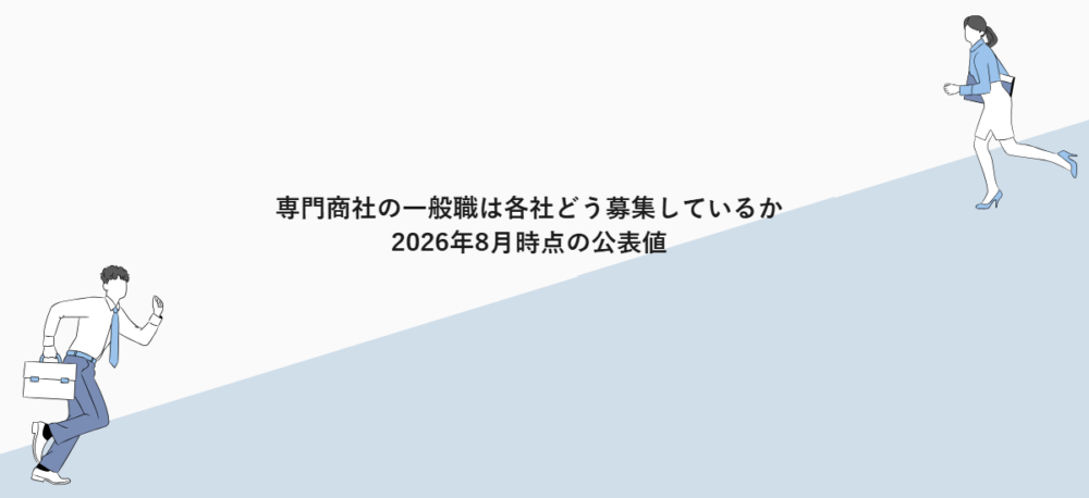 専門商社の一般職は各社どう募集しているか｜2026年8月時点の公表値