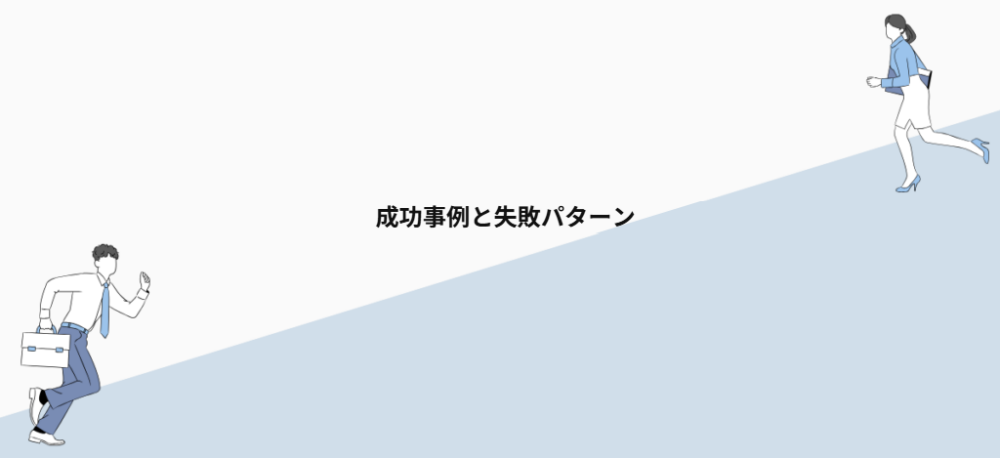 成功事例と失敗パターン