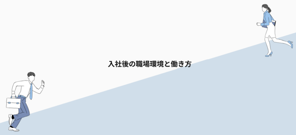 入社後の職場環境と働き方