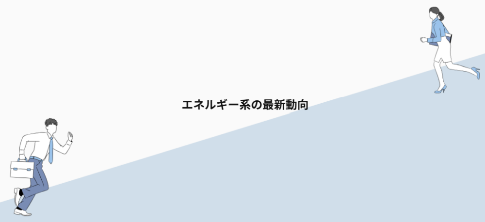 エネルギー系の最新動向
