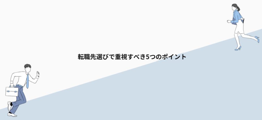 転職先選びで重視すべき5つのポイント