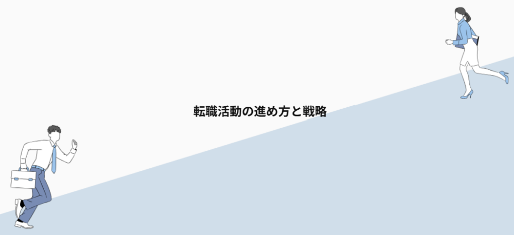 転職活動の進め方と戦略