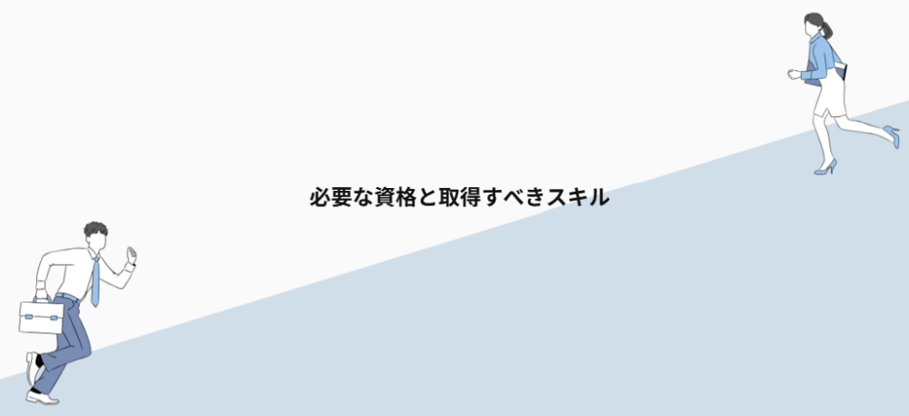 必要な資格と取得すべきスキル
