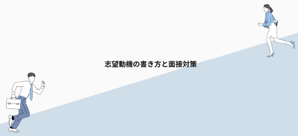 志望動機の書き方と面接対策
