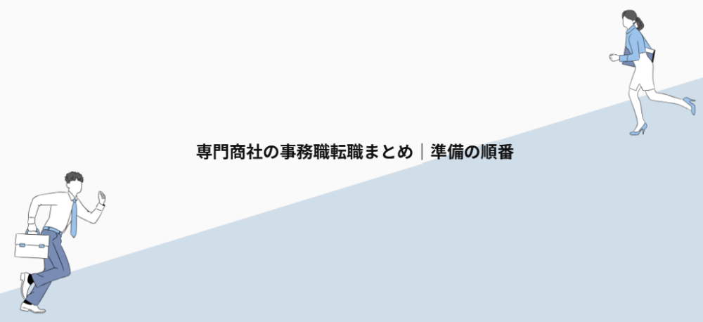 専門商社の事務職転職まとめ|準備の順番