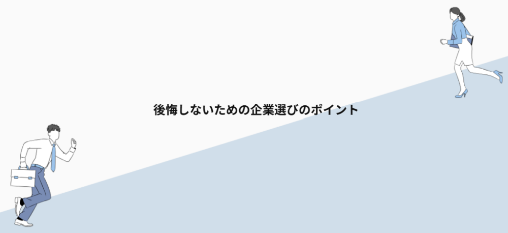 後悔しないための企業選びのポイント