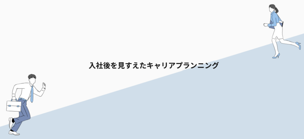 入社後を見すえたキャリアプランニング