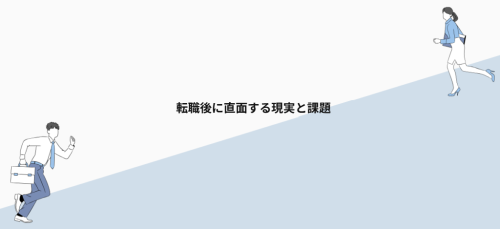 転職後に直面する現実と課題